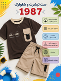 ست تیشرت شلوارک جیبدار1987