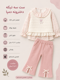 سه تیکه دخترانه دمپا شومیز شلوار