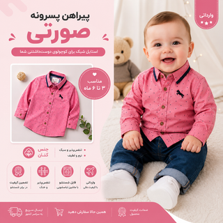 پیراهن پسرانه صورتی کتان تک سایز مناسب ۳ الی۶ ماه