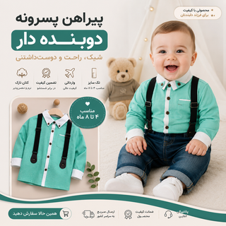 پیراهن پسرانه دوبنده دار کتان نازک