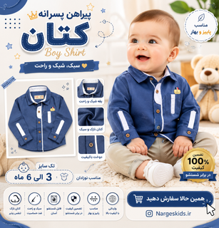 پیراهن پسرانه کتان مناسب پاییز و بهار تک سایز ۳ الی ۶ ماهه