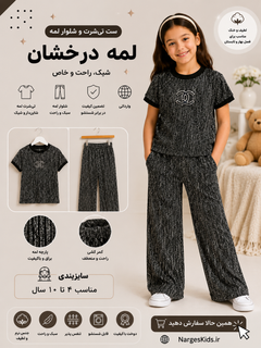 بلوز شلوار لمه دخترانه مجلسی، مناسب 4 تا 11 ساله