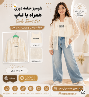 شومیز حریر خامه دوزی همراه با تاپ نخی، دخترانه مناسب ۷ تا ۱۴ ساله، رنگ نباتی