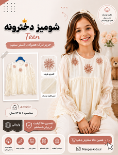 شومیز دخترانه Teen, حریر نازک همراه با آستر سفید، رنگ نباتی، مناسب ۶ تا ۱۳ ساله