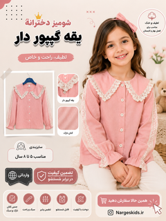 شومیز دخترونه یقه گیپور دار، کتان نازک، مناسب ۵ تا ۸ سال