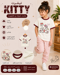 تیشرت دخترانه کیتی Kitty, جنس تیشرت نخ پنبه سوپر