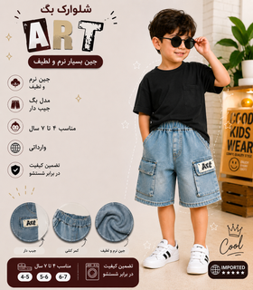 شلوارک پسرانه بگ art، جین بسیار نرم و لطیف