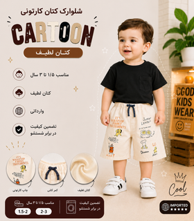 شلوارک پسرانه کارتونی، کتان لطیف، رنگ کرم