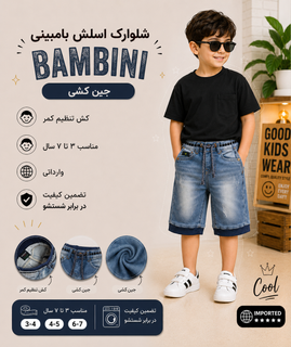 شلوارک پسرانه اسلش Bambini، جین کشی با کش تنظیم کمر
