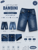 شلوارک پسرانه جین راسته Bambini ، جین نازک، کش تنظیم سایز کمر،در دو رنگ تیره و روشن