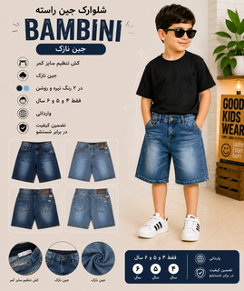 شلوارک پسرانه جین راسته Bambini ، جین نازک، کش تنظیم سایز کمر،در دو رنگ تیره و روشن