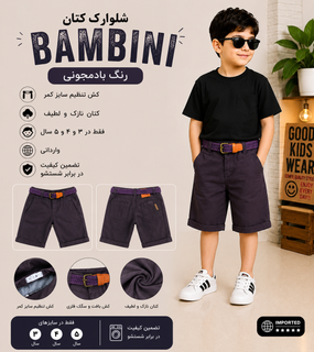 شلوارک پسرانه کتان بادمجونی Bambini, کتان نازک, دارای کش تنظیم کمر