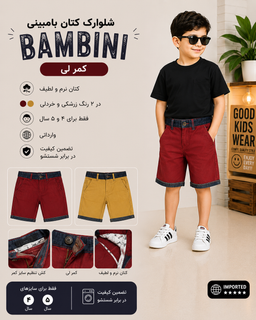 شلوارک پسرانه کتان Bambini، کمر لی، کتان نرم و لطیف، در دو رنگ زرشکی و خردلی